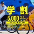 5/8(日)まで。学生のお客様限定！自転車の購入で5,000円分のアクセサリープレゼント！